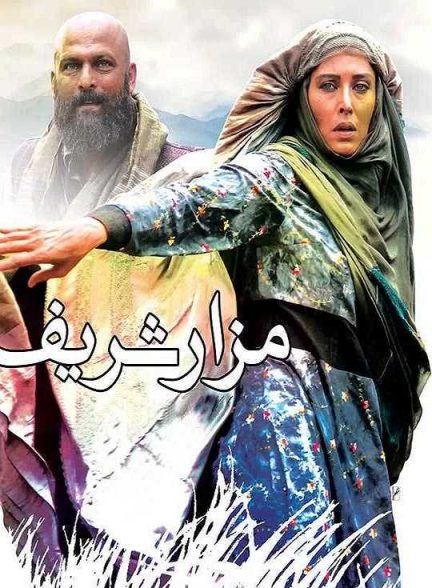 دانلود فیلم مزار شریف