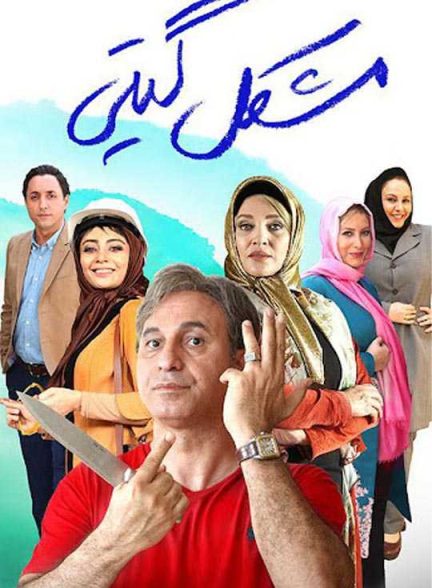 دانلود فیلم مشکل گیتی