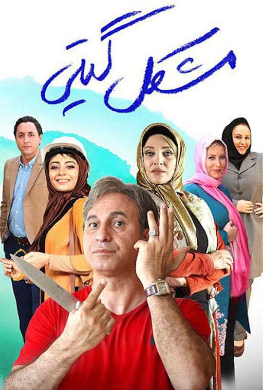 دانلود فیلم مشکل گیتی