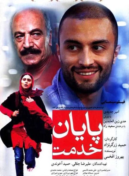 دانلود فیلم پایان خدمت