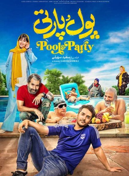 دانلود فیلم پول و پارتی