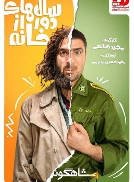 دانلود سریال سال های دور از خانه