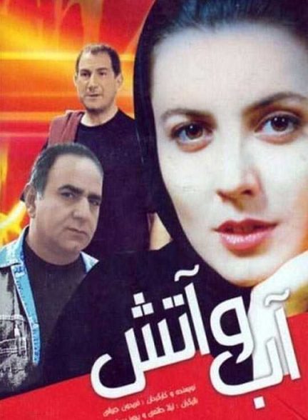 دانلود فیلم آب و آتش