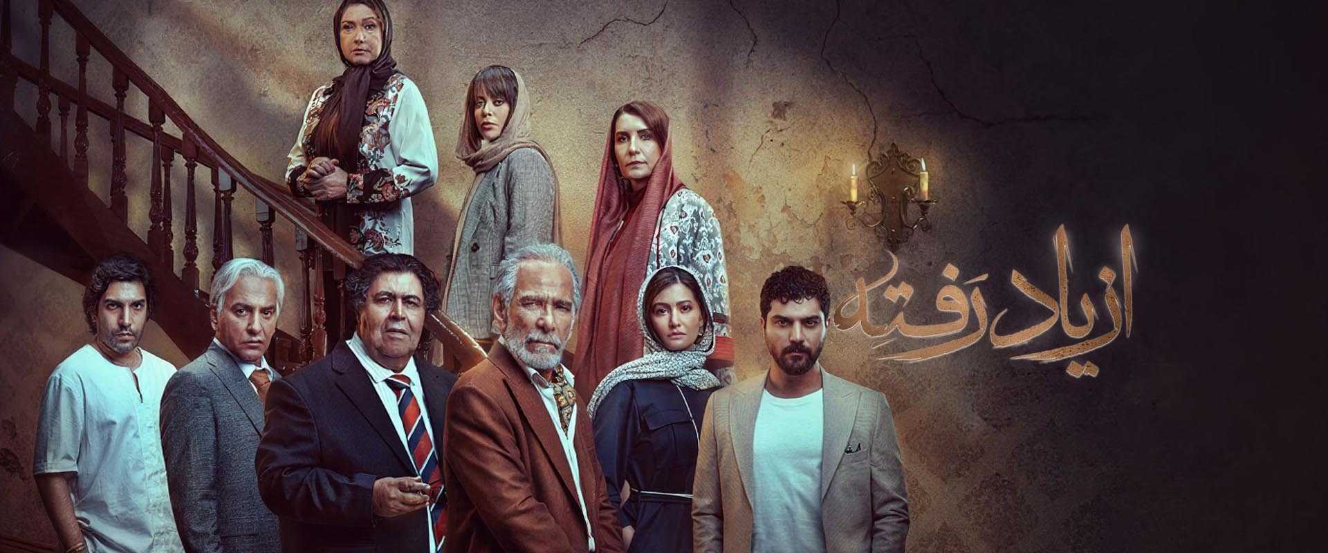 دانلود سریال از یاد رفته