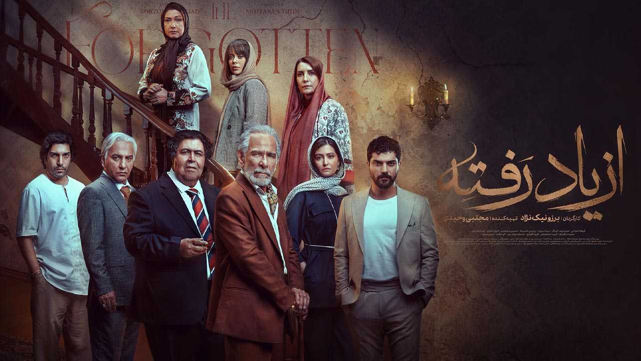 کاور سریال از یاد رفته