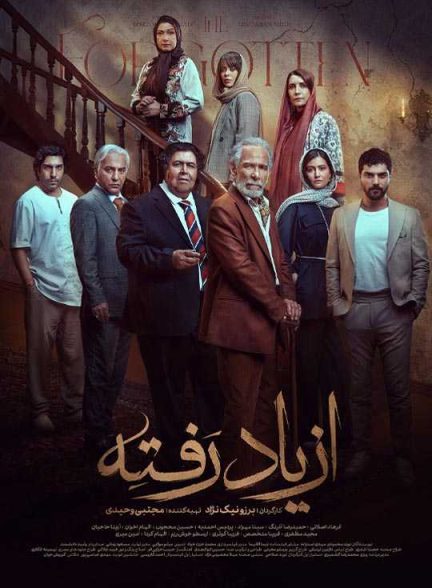 دانلود سریال از یاد رفته