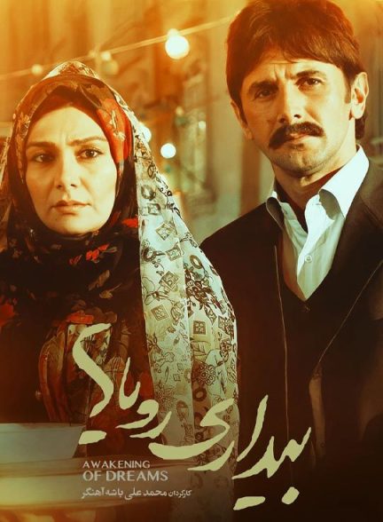 دانلود فیلم بیداری رویاها