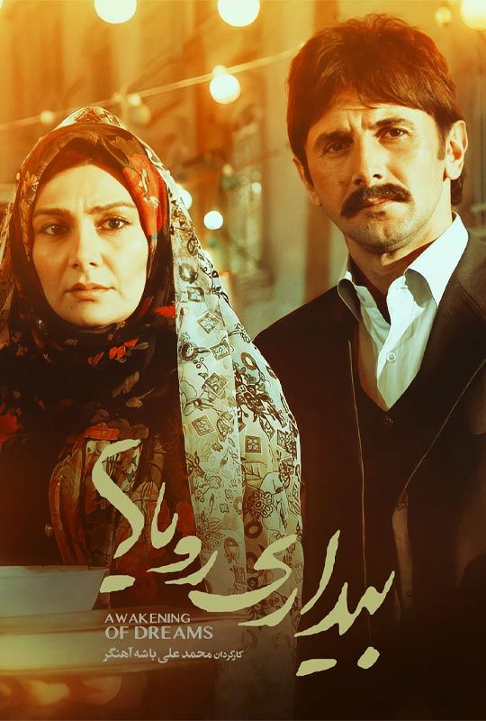 دانلود فیلم بیداری رویاها