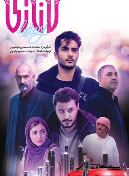 دانلود فیلم لاتاری