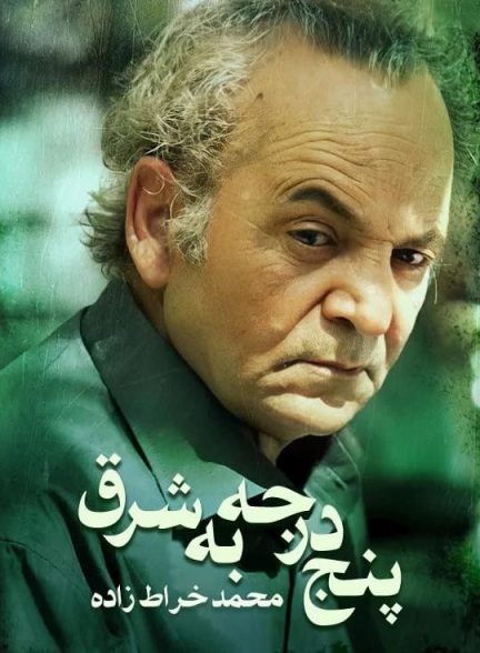 دانلود فیلم پنج درجه به شرق