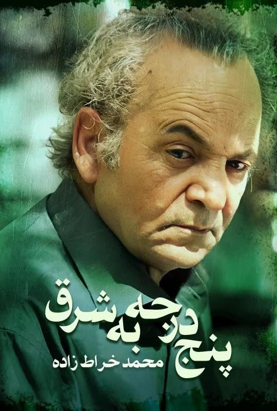 دانلود فیلم پنج درجه به شرق