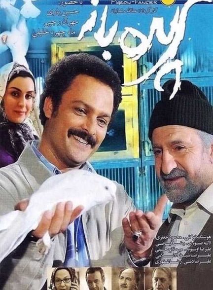 دانلود فیلم پرنده باز