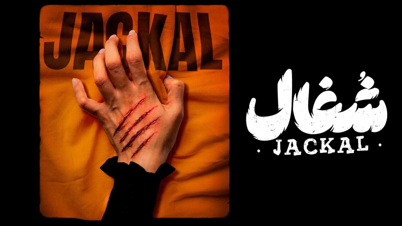 کاور سریال شغال