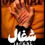 دانلود سریال شغال