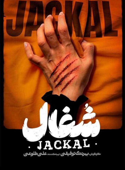 دانلود سریال شغال