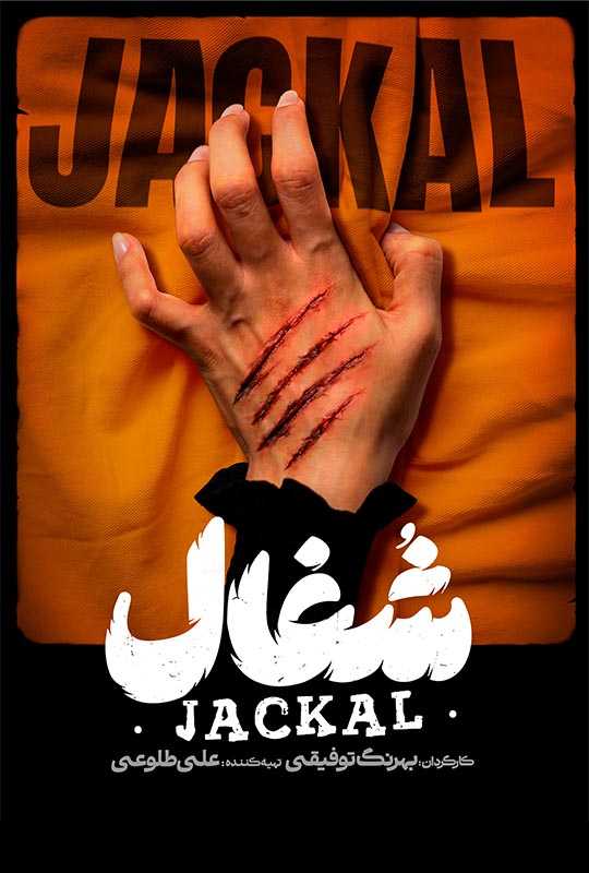 دانلود سریال شغال