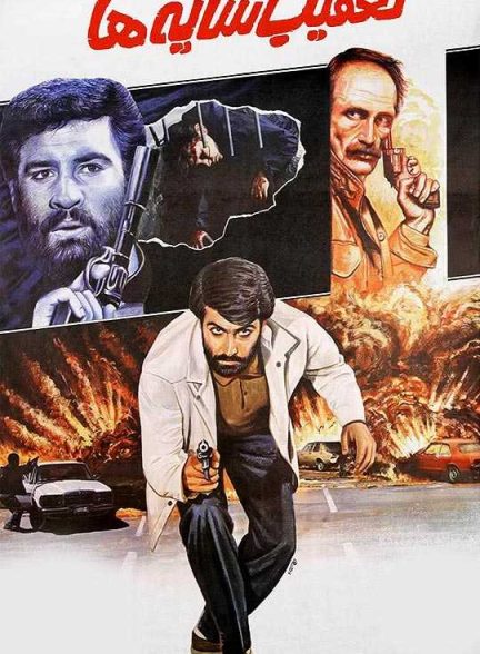 دانلود فیلم تعقیب سایه ها