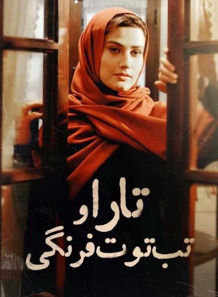 دانلود فیلم تارا و تب توت فرنگی