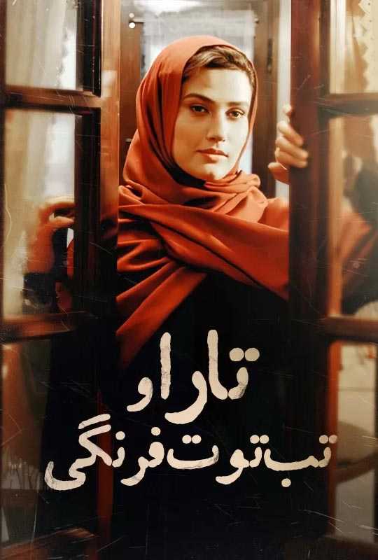 دانلود فیلم تارا و تب توت فرنگی
