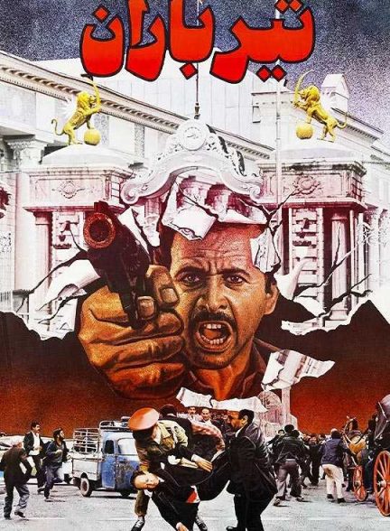 دانلود فیلم تیرباران