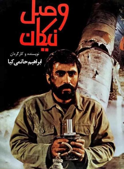 دانلود فیلم وصل نیکان