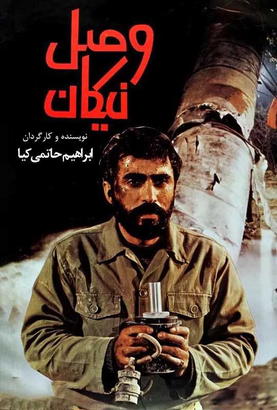 دانلود فیلم وصل نیکان