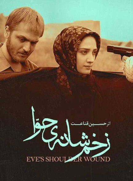 دانلود فیلم زخم شانه حوا