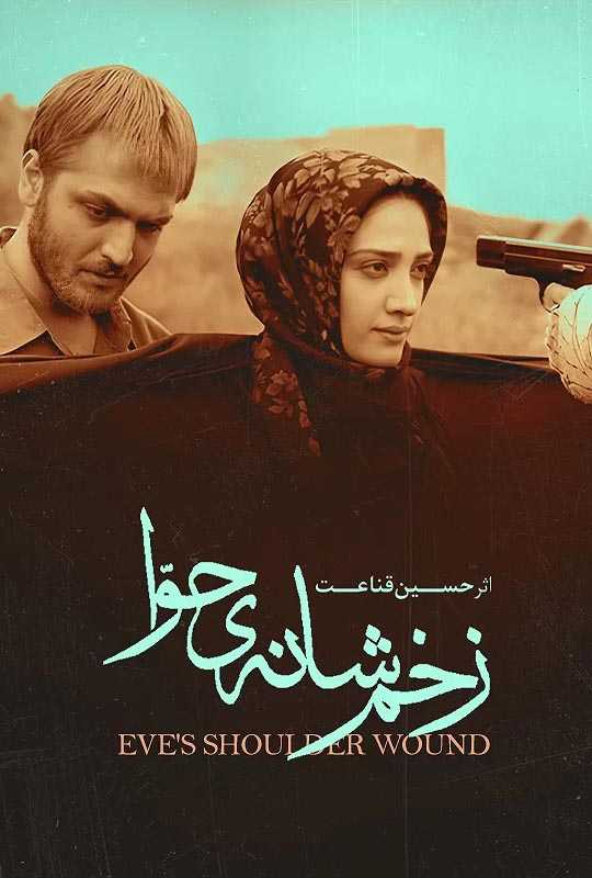 دانلود فیلم زخم شانه حوا