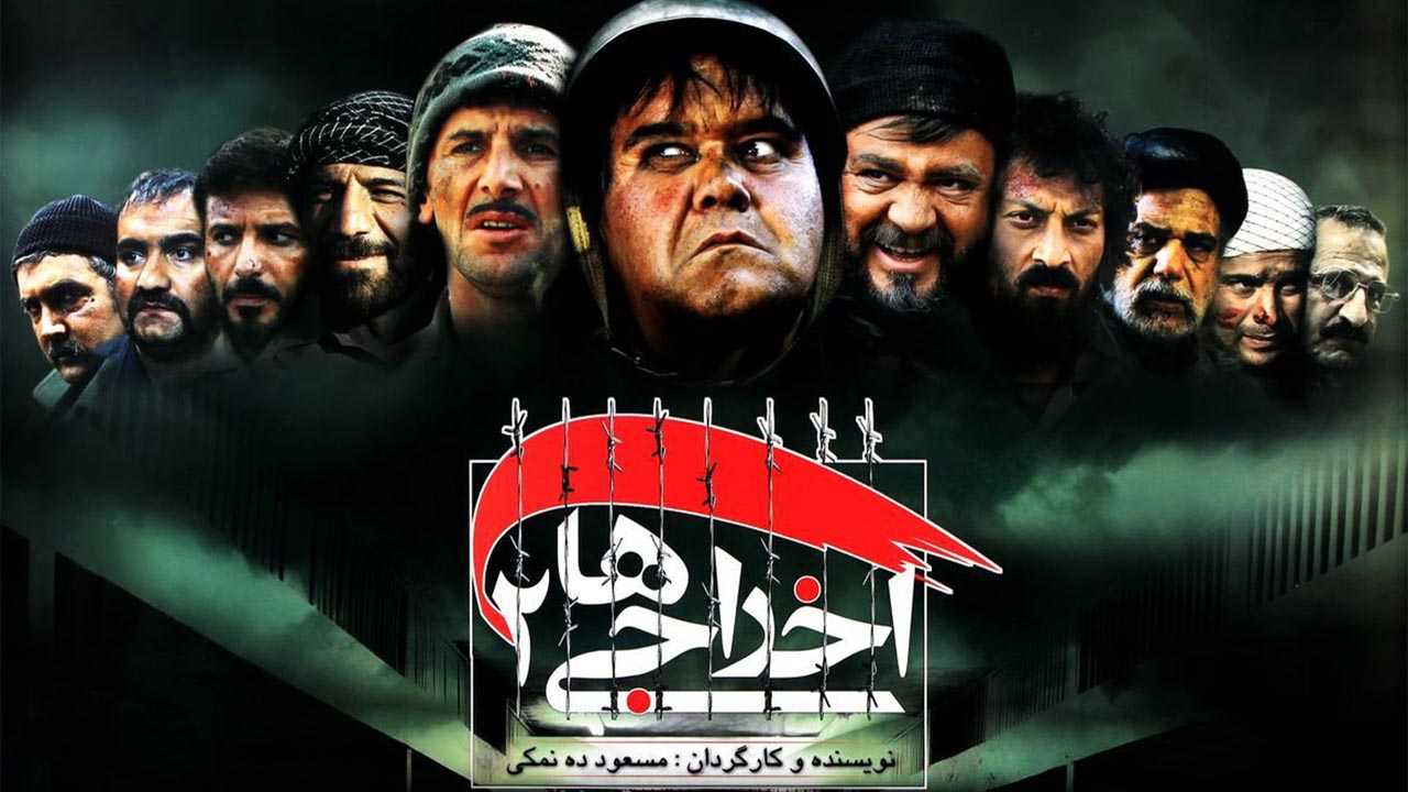 کاور فیلم اخراجی ها 2