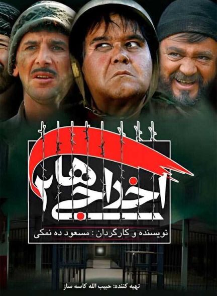 دانلود فیلم اخراجی ها 2