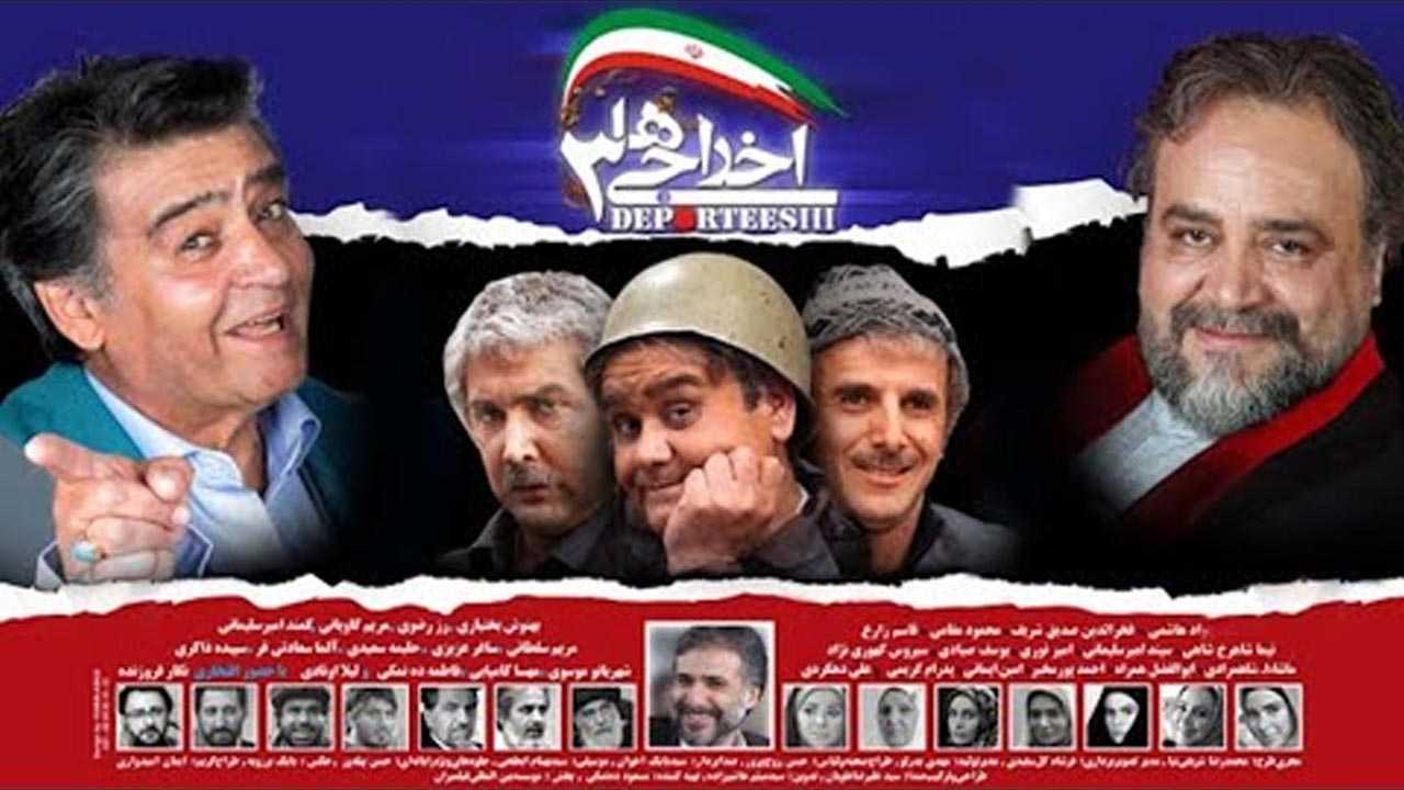 کاور فیلم اخراجی ها 3