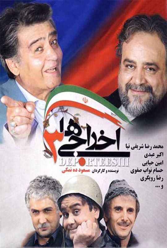 دانلود فیلم اخراجی ها 3