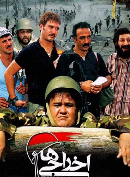 دانلود فیلم اخراجی ها