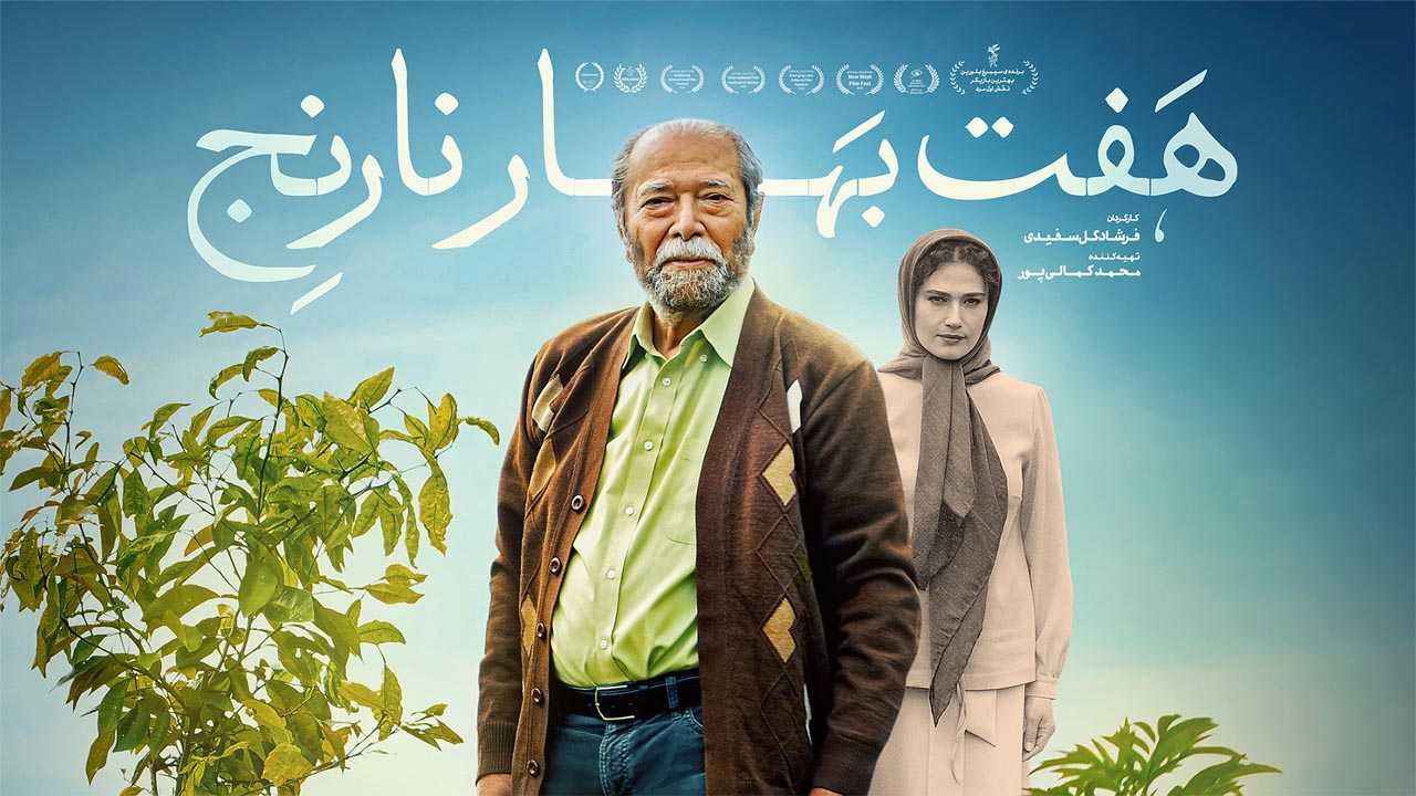 کاور فیلم هفت بهار نارنج