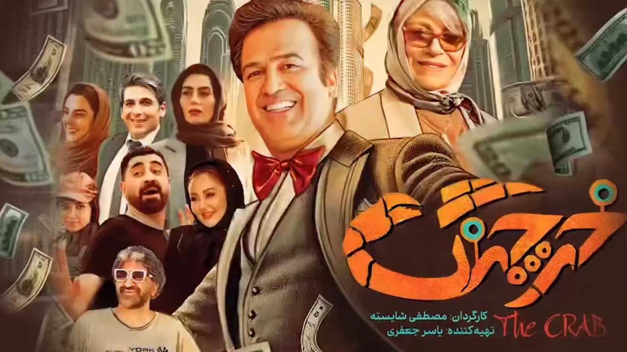 کاور فیلم خرچنگ