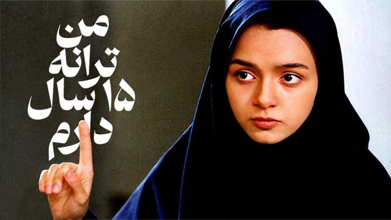 کاور فیلم من ترانه 15 سال دارم