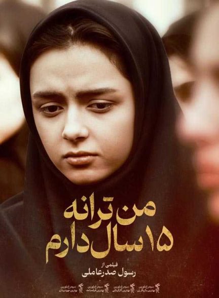 دانلود فیلم من ترانه 15 سال دارم