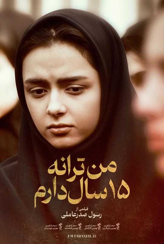 دانلود فیلم من ترانه 15 سال دارم