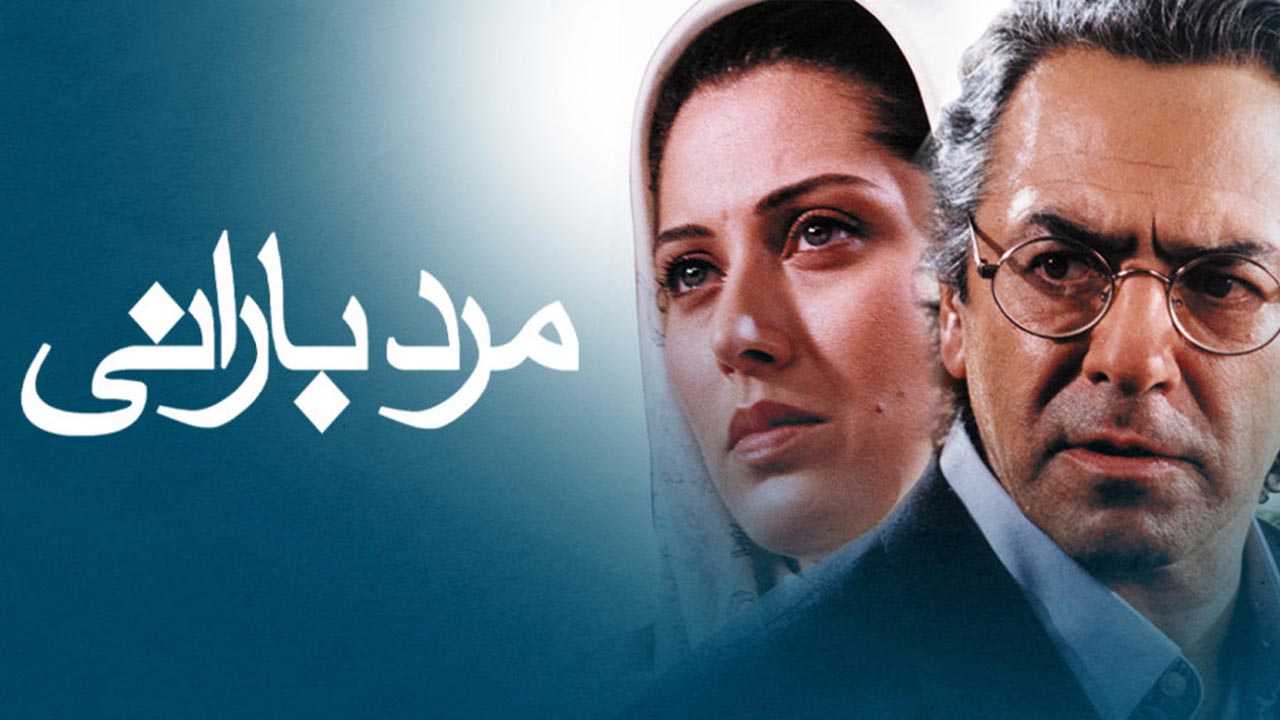 کاور فیلم مرد بارانی