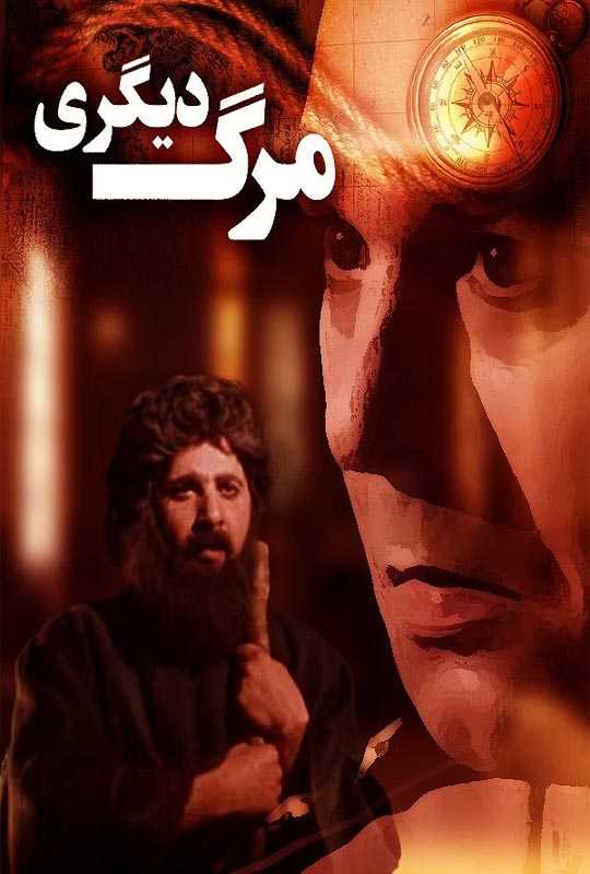 دانلود فیلم مرگ دیگری