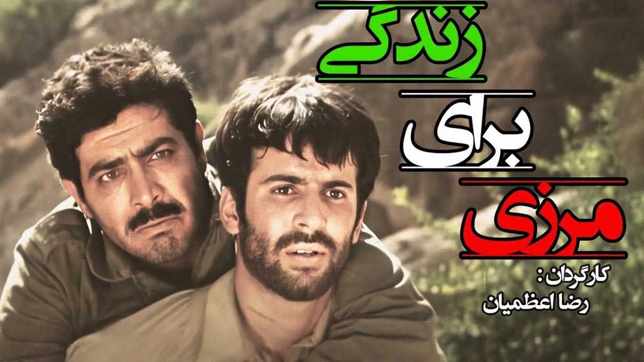 کاور فیلم مرزی برای زندگی
