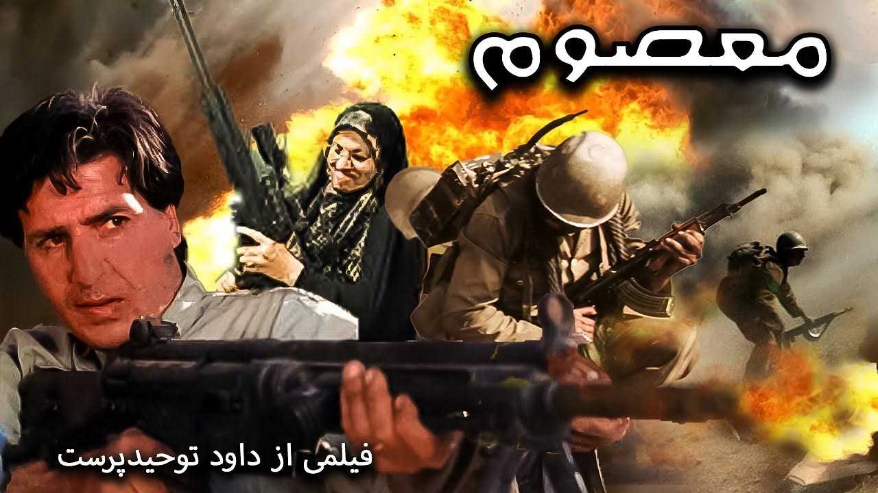 کاور فیلم معصوم