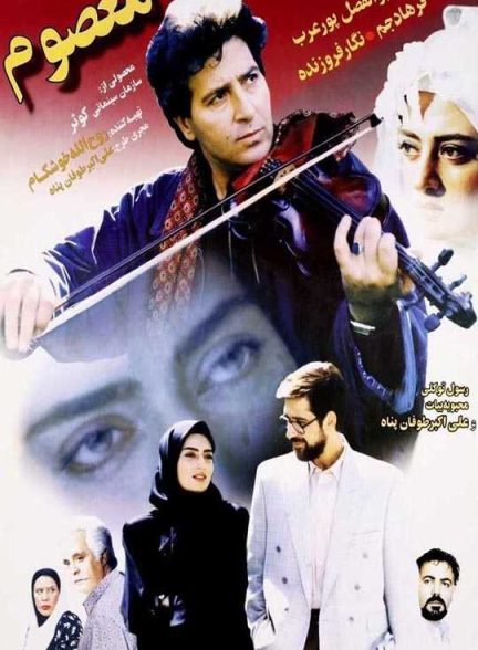 دانلود فیلم معصوم