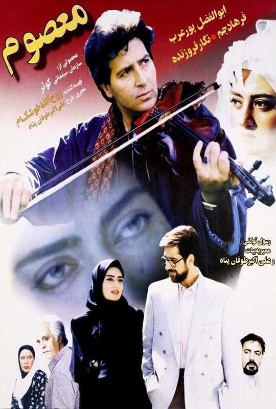 دانلود فیلم معصوم