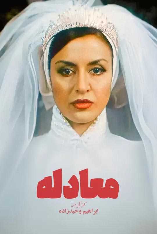 دانلود فیلم معادله