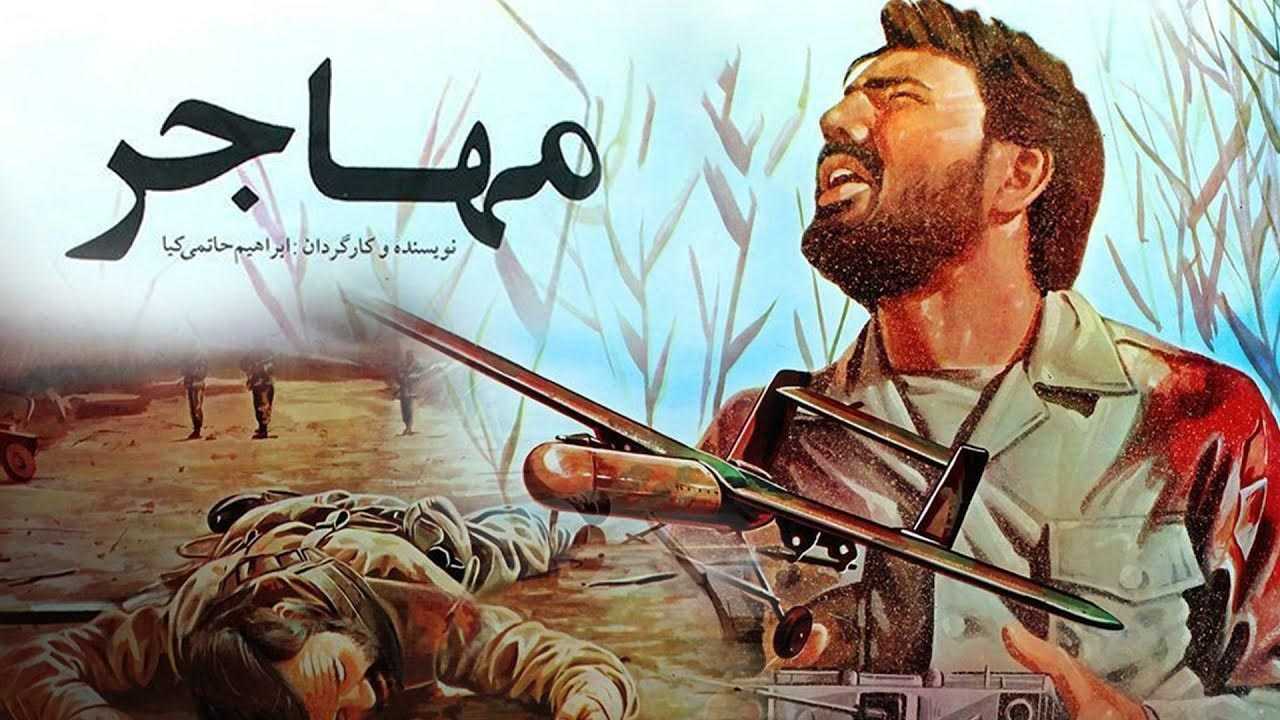 کاور فیلم مهاجر