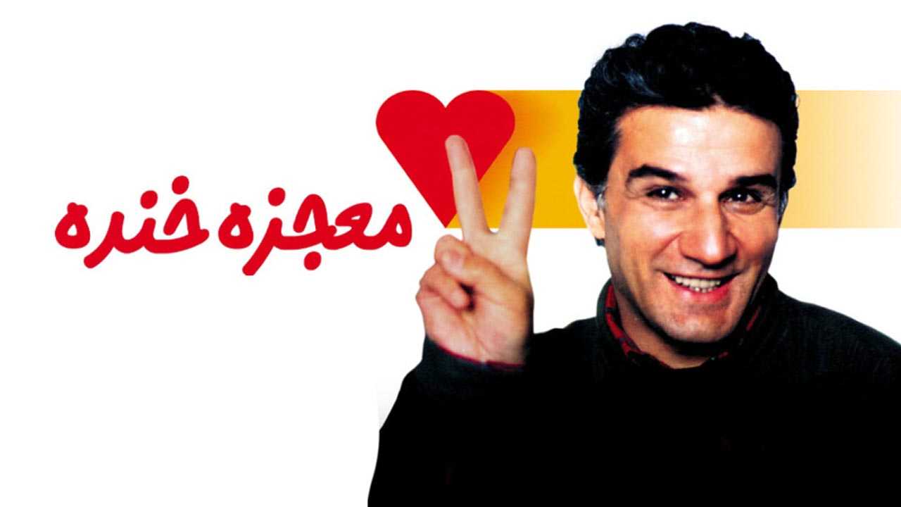 کاور فیلم معجزه خنده