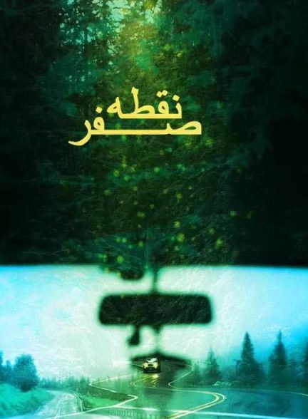 دانلود فیلم نقطه صفر