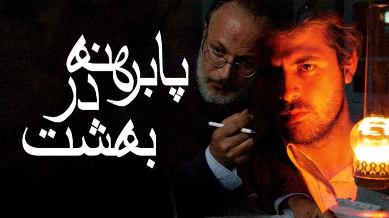کاور فیلم پابرهنه در بهشت