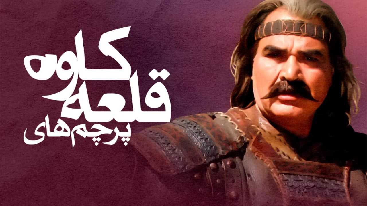 کاور فیلم پرچم های قلعه كاوه